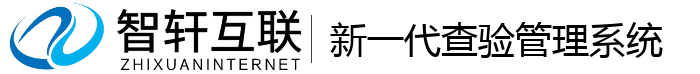 新一代查验管理系统